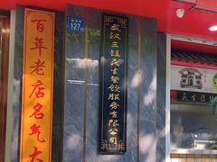 -三镇民生甜食馆(胜利街总店)