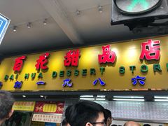 门面-百花传统甜品店(原址店)