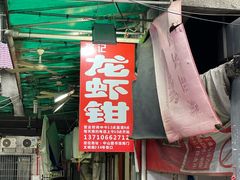 -强记龙虾钳(定安里店)