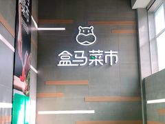-盒马鲜生(红莲店)