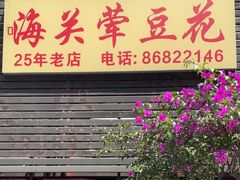 -海关荤豆花(洋河一路店)