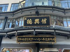 -德兴馆(广东路总店)