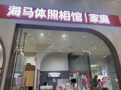 -海马体照相馆(上海月星环球港店)