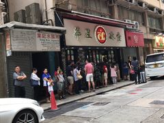门面-华星冰室(湾仔店)