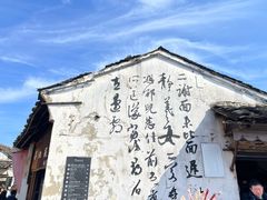 -绍兴书圣故里景区