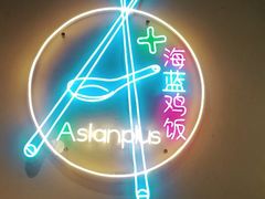 -Asianplus海蓝鸡饭