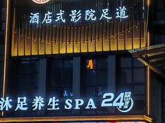 -唐宫足道·SPA·住宿24H会所(木渎店)