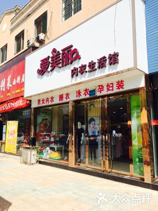 爱美丽 内衣生活馆图片 - 第2张