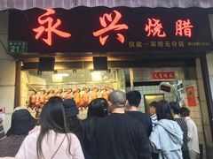 门面-永兴烧腊