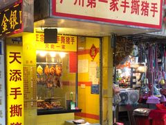 门面-天添手撕猪手(德政中路店)