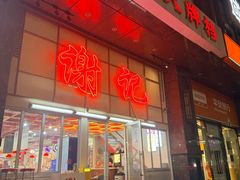 -谢记上海大排档(长寿路店)