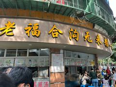 -福合沟无米粿甜汤粿品店