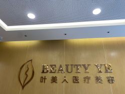 -叶美人医疗美容