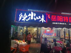 -辣出味岳阳特色烧烤·龙虾大排档(砂子塘总店)