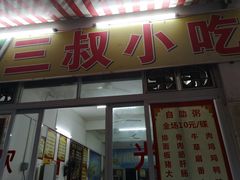 门面-三叔牛杂火锅店(三淮大街15号店)