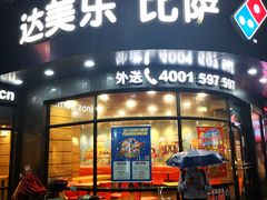 门面-达美乐比萨(商城路店)