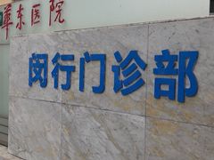 -复旦大学附属华东医院(闵行门诊部)