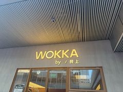 -WOKKA by艮上(中海环宇荟店)