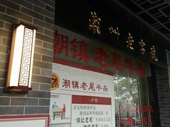 门面-潮镇老尾牛杂(环城西路店)
