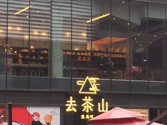 门面-去茶山(新光里店)