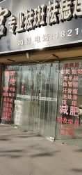 -痣清宫祛斑祛痣连锁店