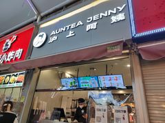 -沪上阿姨·精选茶饮(唐山新街北口店)