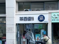 -茶百道(良乡大学城店)