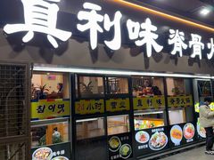 -真利味·脊骨火锅·正宗韩国料理(韩乐坊店)