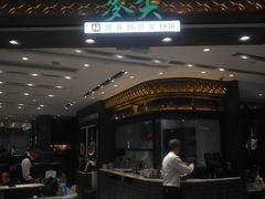 -麦奀云吞面世家 山顶店(山顶广场店)