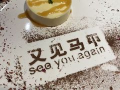 -又见马甲M8融合西餐厅(厦门体育中心店)