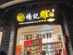 门面-杨记乳扇·雕梅