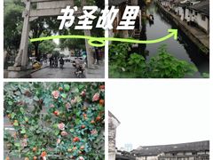 -绍兴书圣故里景区