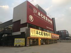 门面-羊之道草原味道清真餐厅(番禺店)