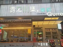-靓蛙馆