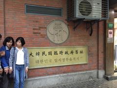 -大韩民国临时政府旧址