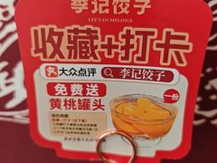 -李记饺子·熏酱东北菜(欢乐谷店)
