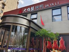 -大鸭梨烤鸭(石佛营店)