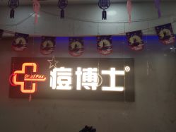 点击看大图 -痘博士广州·全国连锁祛痘机构