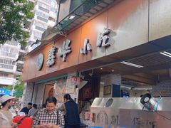 -嘉华小吃(蛇口市场店)