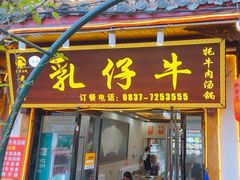 -乳仔牛牦牛汤锅 烤羊排(松潘古城店)