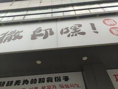 -撒郎嘿·朝鲜民俗餐馆
