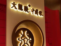 门面-大龙燚火锅(太古里店)