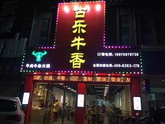 门面-古乐牛香·鲜牛肉牛杂火锅(解放东路店)