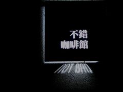 -NOTBAD 须时·咖啡馆