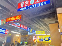 -阿亲家·韩式无限烤肉(春熙路店)