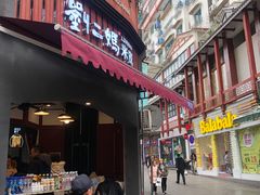 门面-刘二妈米皮(步行街店)