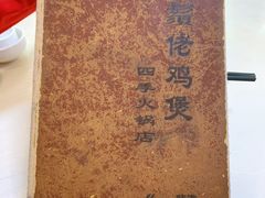 -胡须佬鸡煲四季火锅(龙珠大道店)
