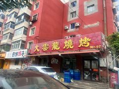 -火云龙烤肉(紫荆花店)