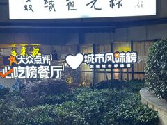 -叒缘夜光杯(望江橡树林店)