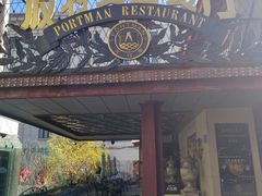 -波特曼西餐厅(南岗店)